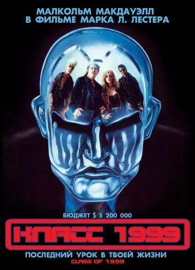 Класс 1999 1990 постер